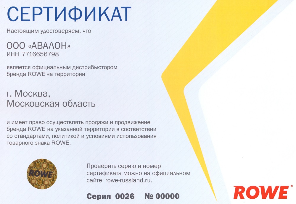 Сертификат Rowe